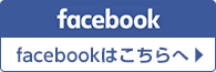 facebookはこちらへ